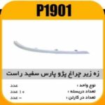 ابروی چراغ جلو پژو پارس راست سفیدپاسیکو P1901 ب10 ک200 317
