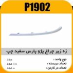 ابروی چراغ جلو پژو پارس چپ سفیدپاسیکوP1902 ب10 ک200 317