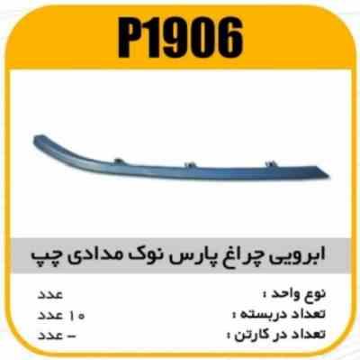 1906.jpg ابروی چراغ جلو پارس نوک مدادی چپ پاسیکو P1906 ب10 ک200