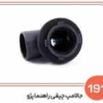 191- جا لامپ چپقی راهنما پژو ( سوکت عباسی )