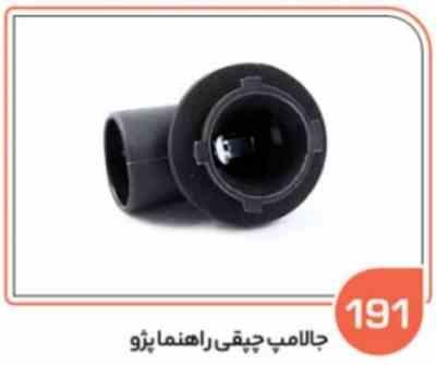 191.jpg 191- جا لامپ چپقی راهنما پژو ( سوکت عباسی )