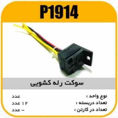 1914.jpg سوکت رله کشویی پاسیکو P1914 پک 12تایی