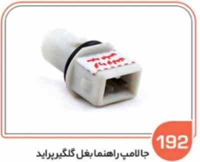 192.jpg 192 جا لامپ راهنمای بغل گلگیر پراید ( سوکت عباسی )