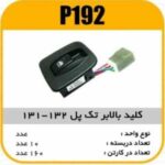 کلیدبالابر تک پل پراید 132-131 پاسیکوP192 ب10 ک120 ( (3420)