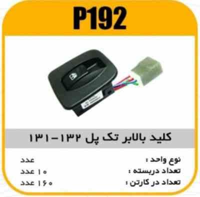 کلیدبالابر تک پل پراید 132-131 پاسیکوP192 ب10 ک120 ( (3420)