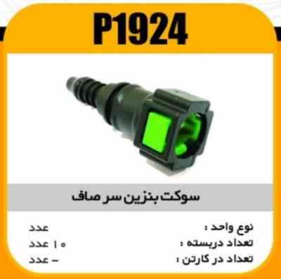 1924.jpg سوکت بنزین سر صاف پاسیکو P1924 ب10 ک200