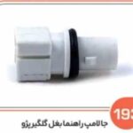 193- جا لامپ چراغ کوچک پژو 405 ( سوکت عباسی )
