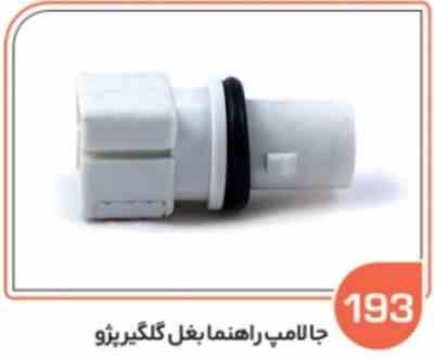 193.jpg 193- جا لامپ چراغ کوچک پژو 405 ( سوکت عباسی )