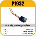 سوکت مپ سنسور پژو 206 پاسیکو P1932 ب10 ک 200 (3240)