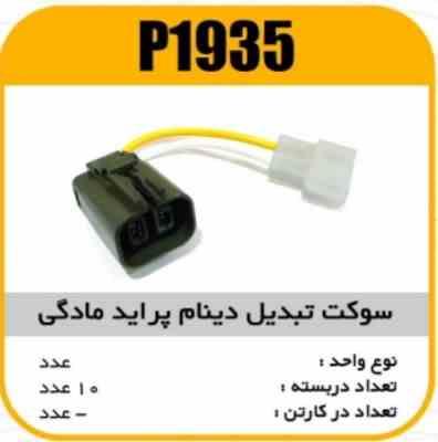 1935.jpg سوکت تبدیل دینام پراید مادگی پاسیکو P1935 ب10 ک100