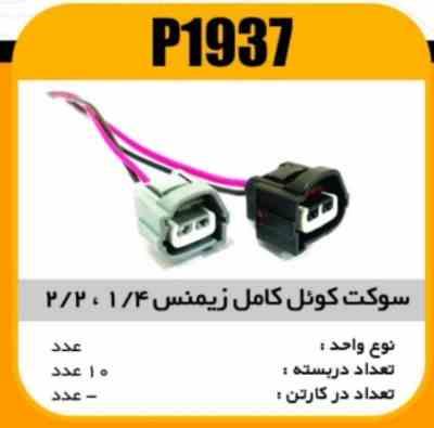 سوکت کویل زیمنس کامل 1/4 و 3/2 پاسیکو P1937 ب10 ک100 (1620)