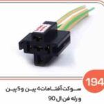 194- سوکت آفتامات بوق 4پین - 5پین و ال 90 ( سوکت عباسی )