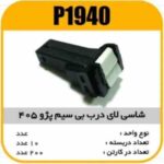 شاسی لای درب بی سیم پژو405 پاسیکو P1940 ب10ک200(314)