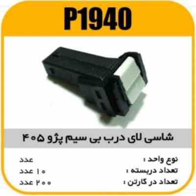 1940.jpg شاسی لای درب بی سیم پژو405 پاسیکو P1940 ب10ک200(314)