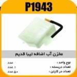 مخزن اب اضافه تیبا قدیم پاسیکو P1943 ک50 623