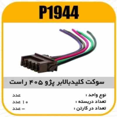 1944.jpg سوکت کلید بالابرپژو405 راست پاسیکو P1944ب10ک100