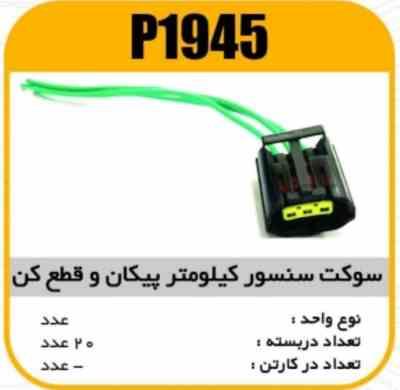 1945.jpg سوکت سنسور کیلومتر پیکان و قطع کن پاسیکو P1945 ب10