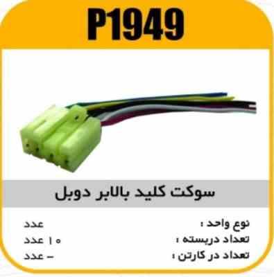 1949.jpg سوکت کلید بالابر پراید دوپل پاسیکو P1949 ب10