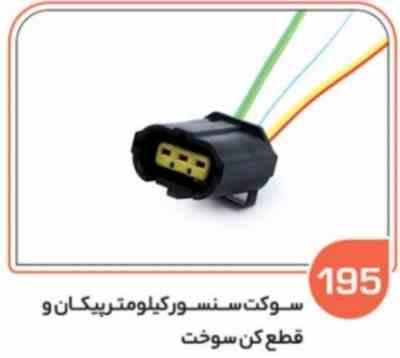 195.jpg 195- سوکت سنسور کیلومتر پیکان و روآ – قطع کن سوخت انواع خودروها ( سوکت عباسی )