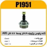 کله ( سر)پلوس پژو405خاروسط 22خار ABS پاسیکو P1951 ک10(224)