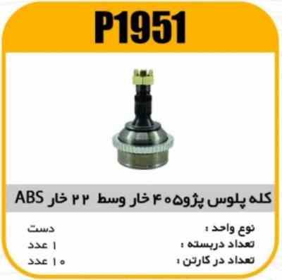 کله ( سر)پلوس پژو405خاروسط 22خار ABS پاسیکو P1951 ک10(224)