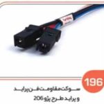 196- سوکت مقاومت فن پراید سرامیکی و طرح پژو 206 ( سوکت عباسی )
