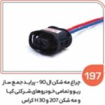 197- سوکت مه شکن ال 90 و پراید جمع ساز و خودروهای شرکت کیا ( سوکت عباسی )