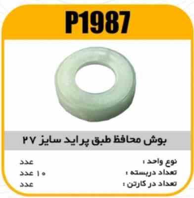 1978.jpg محافظ بوش طبق پراید سایز 27 پاسیکو P1987 ب200 ک1000 ( 2150)