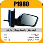 اینه بغل پیکان باردو فله راست 1980