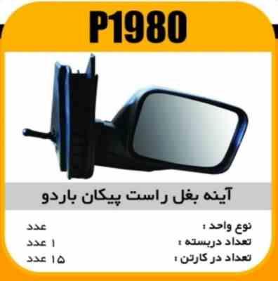 1980.jpg اینه بغل پیکان باردو فله راست 1980