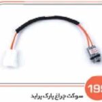 199- سوکت چراغ پارک پراید صبا ( سوکت عباسی ) ( سفارشی )