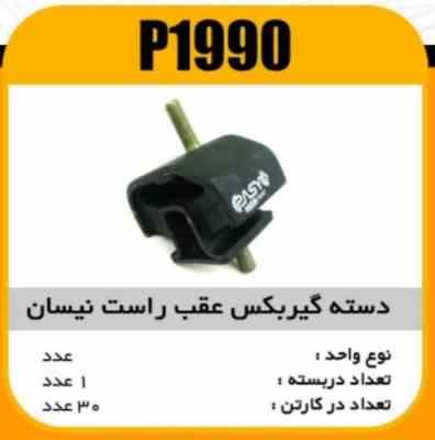 1990.jpg دسته گیربکس عقب راست نیسان پاسیکو P1990 ک30