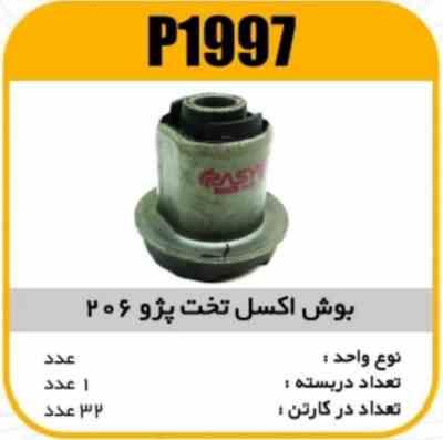 1997.jpg بوش اکسل تخت پژو 206 پاسیکو P1997 ک32(2350)