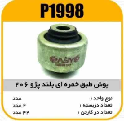 1998.jpg بوش طبق خمره ایی بلند پژو206 پاسیکو P1998 ب2 ک48