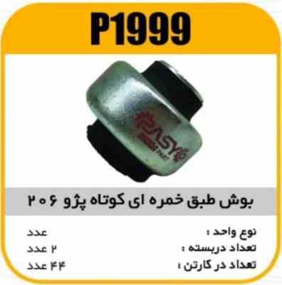 1999.jpg بوش طبق خمره ای کوتاه پژو206 پاسیکو P1999 ب2 ک48
