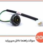 200- سوکت راهنمای داخل سپر پراید و پیکان ( سوکت عباسی )