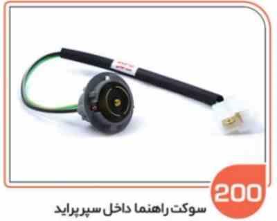 200.jpg 200- سوکت راهنمای داخل سپر پراید و پیکان ( سوکت عباسی )