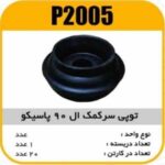 توپی سرکمک ال90 پاسیکو P2005 ب 2 ک20