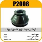 گردگیر سیبک زیراکسل پاسیکو P2008 ب10 ک200