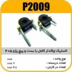 لاستیک چاکدار کامل با بست و پیچ پژو405پاسیکو P2009 ب2 ک48(242)