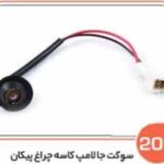 201- جا لامپ چراغ کوچک پیکان ( سوکت عباسی )