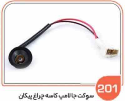 201.jpg 201- جا لامپ چراغ کوچک پیکان ( سوکت عباسی )
