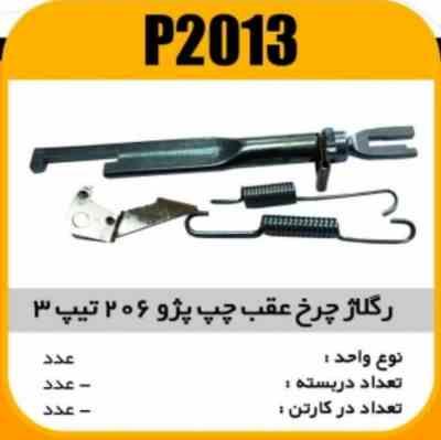 2013.jpg رگلاژ چرخ عقب پژو206 تیپ 3 چپ پاسیکو P2013ب10 ک150 ( 232)