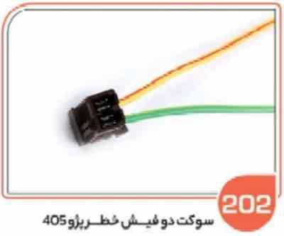 202.jpg 202- سوکت دو فیش خطر پژو 405 پژو پارس و روآ ( سوکت عباسی )