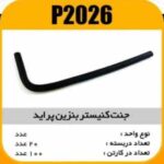 جنت کنیستر بنزین پراید انژکتوری پاسیکو P2026 ب10 ک100