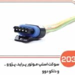 203- سوکت استوپر (استپر )موتور انواع خودروهای ایرانی و دوو ( سوکت عباسی )