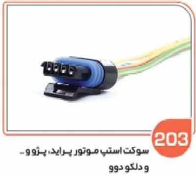 203.jpg 203- سوکت استوپر (استپر )موتور انواع خودروهای ایرانی و دوو ( سوکت عباسی )