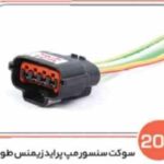 204- سوکت سنسور مپ پراید زیمنس طوسی ( سوکت عباسی )