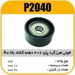 فولی هرزگرد پژو206 دهنه گشاد بالا A پاسیکو P2040 ب10ک90(2760)