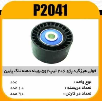 2041.jpg فولی هرزگرد پژو206 تیپ 2و5 بهینه دهنه تنگ پایین A پاسیکو P2041ب 10ک90